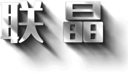 联晶